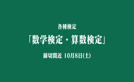 数学検定・算数検定