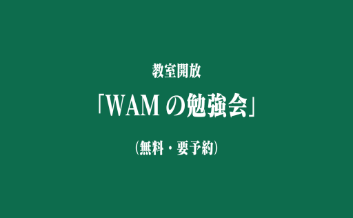 教室開放「WAMの勉強会」（無料・要予約）