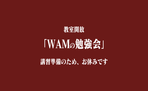 WAMの勉強会 お休み