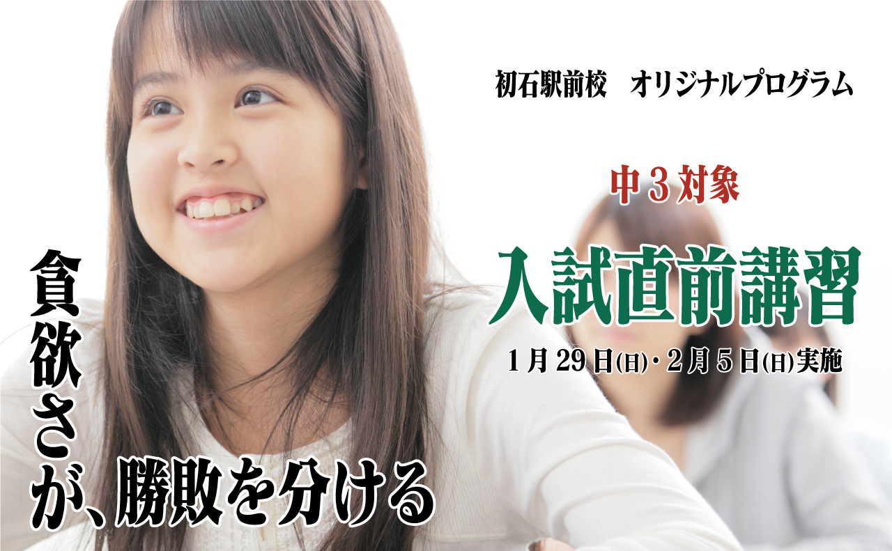 初石駅前校オリジナルプログラム 中3対象「入試直前講習」1月29日(日)・2月5日(日)実施