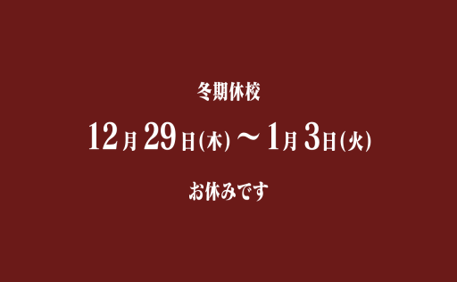 冬期休校のお知らせ