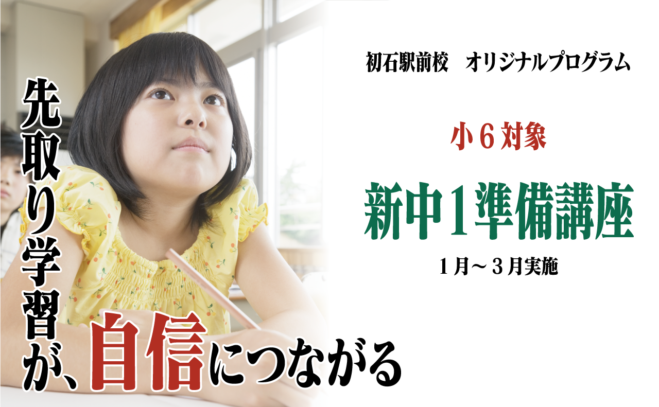 初石駅前校 オリジナルプログラム 小6対象「新中1準備講座」1月～3月実施