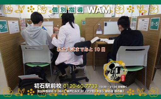 私立入試まであと10日