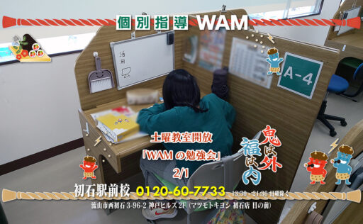 土曜教室開放「WAMの勉強会」2/1