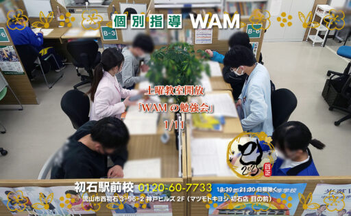 土曜教室開放 WAMの勉強会 1/11