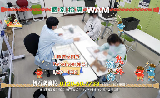 土曜教室開放「WAMの勉強会」1/25・1/26