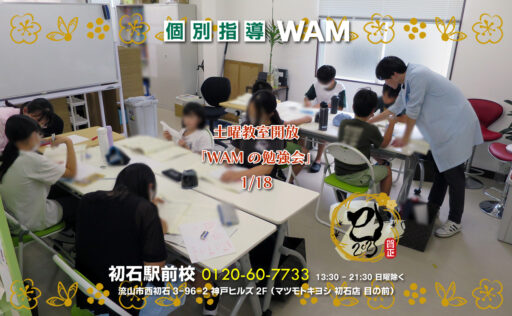 土曜教室開放_WAMの勉強会_2025-01-18