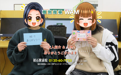 友人紹介&入塾ありがとうございます