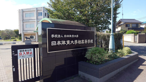 日本体育大学柏高等学校校門の画像