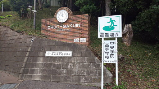 中央学院高等学校 校門前坂の下の画像