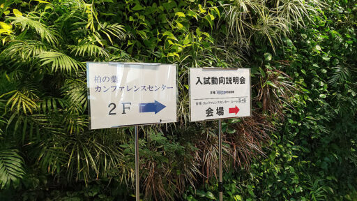 柏の葉カンファレンスセンターで行われた総進図書主催「入試動向説明会」の案内掲示画像