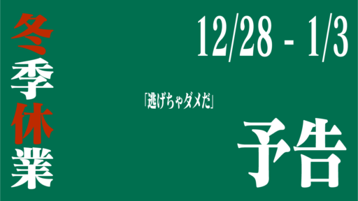 冬季休業 12/28-1/3